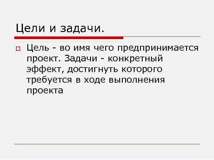 Цели и задачи. o Цель во имя чего предпринимается проект. Задачи конкретный эффект, достигнуть