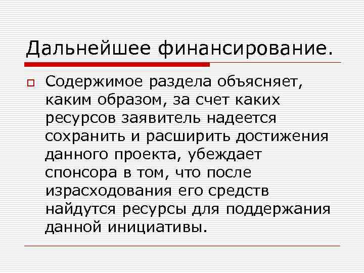 Дальнейшее финансирование. o Содержимое раздела объясняет, каким образом, за счет каких ресурсов заявитель надеется