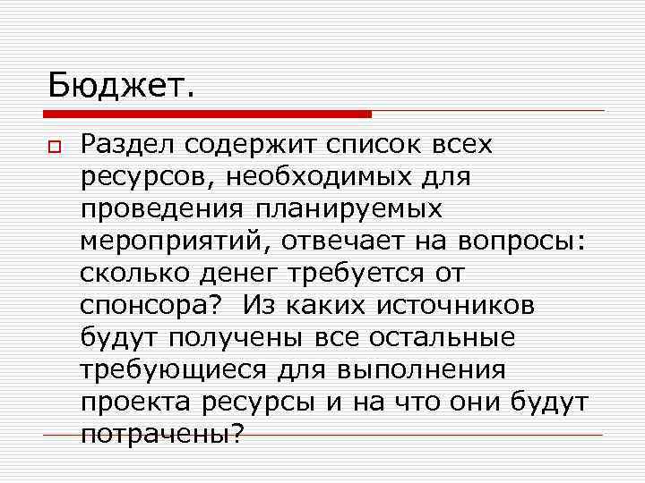 Бюджет. o Раздел содержит список всех ресурсов, необходимых для проведения планируемых мероприятий, отвечает на