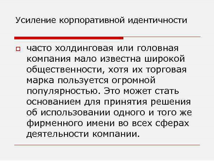 Усиление корпоративной идентичности o часто холдинговая или головная компания мало известна широкой общественности, хотя