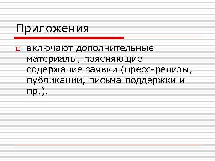 Приложения o включают дополнительные материалы, поясняющие содержание заявки (пресс релизы, публикации, письма поддержки и