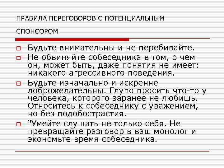 ПРАВИЛА ПЕРЕГОВОРОВ С ПОТЕНЦИАЛЬНЫМ СПОНСОРОМ o o Будьте внимательны и не перебивайте. Не обвиняйте