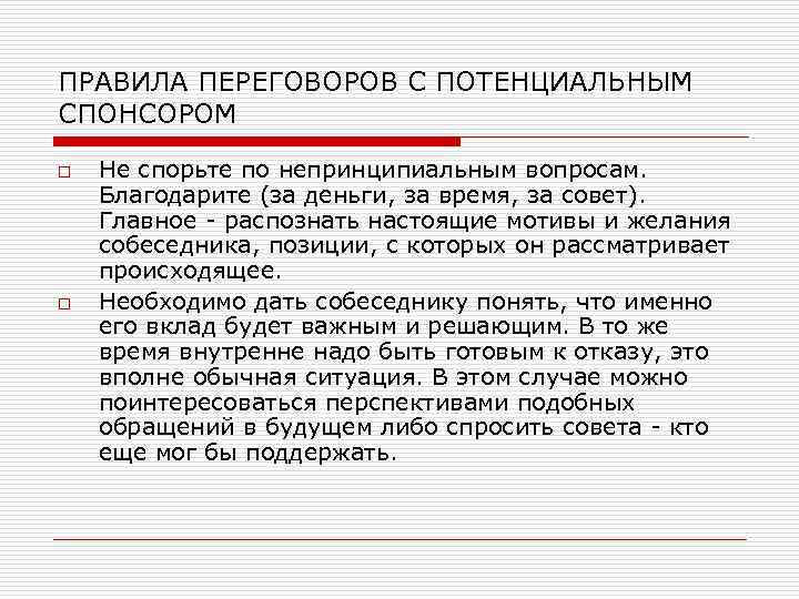 ПРАВИЛА ПЕРЕГОВОРОВ С ПОТЕНЦИАЛЬНЫМ СПОНСОРОМ o o Не спорьте по непринципиальным вопросам. Благодарите (за