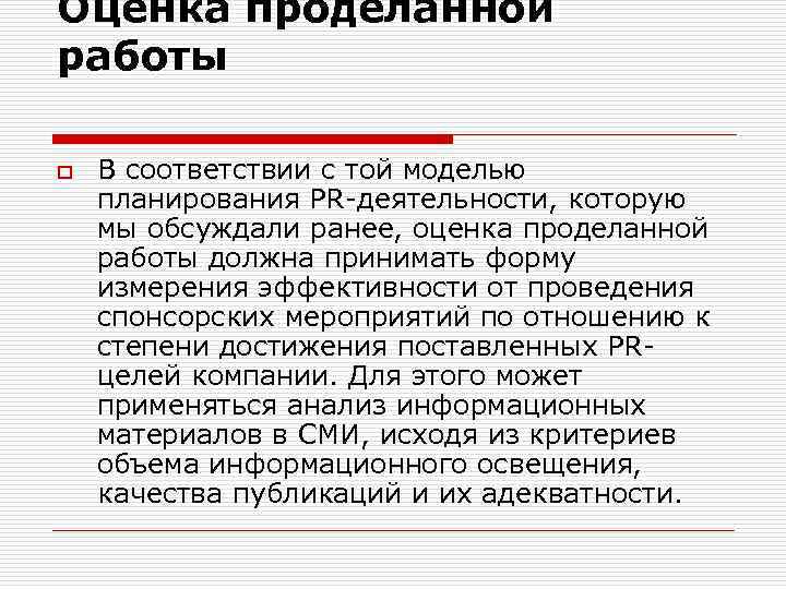 Оценка проделанной работы o В соответствии с той моделью планирования PR деятельности, которую мы