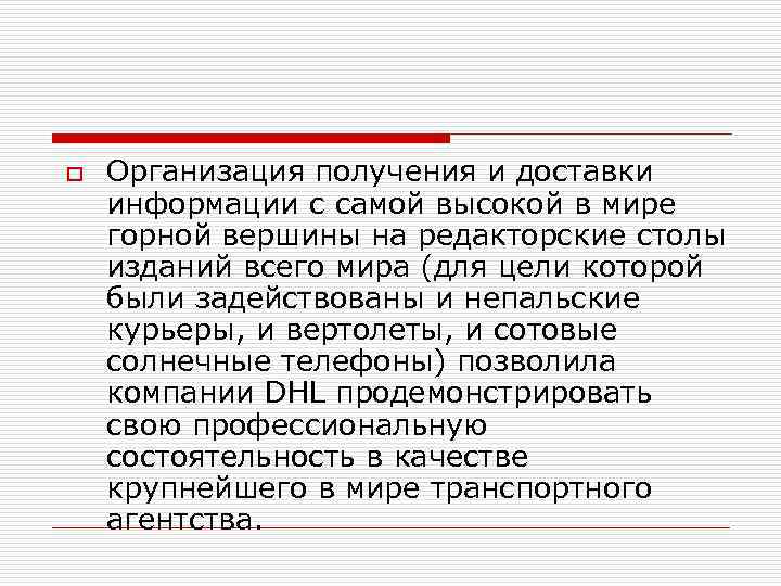 o Организация получения и доставки информации с самой высокой в мире горной вершины на