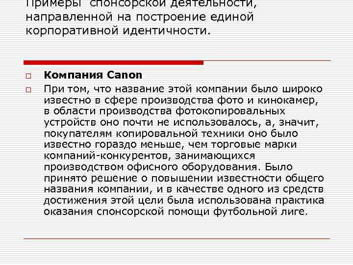 Примеры спонсорской деятельности, направленной на построение единой корпоративной идентичности. o o Компания Canon При