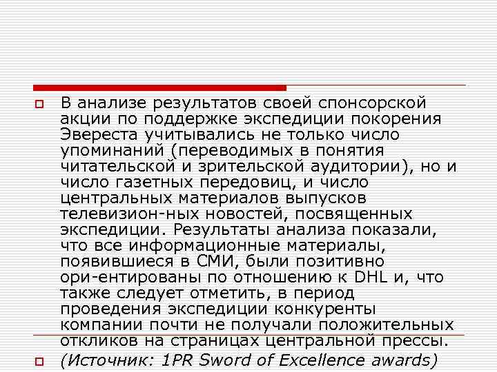 o o В анализе результатов своей спонсорской акции по поддержке экспедиции покорения Эвереста учитывались