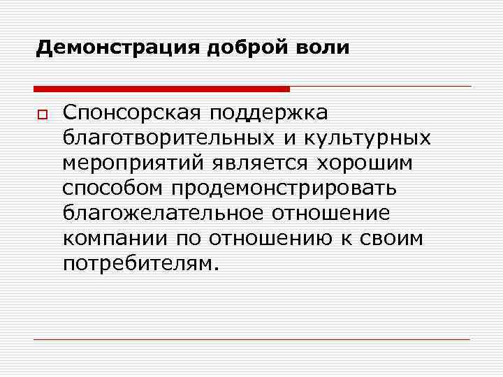 Демонстрация доброй воли o Спонсорская поддержка благотворительных и культурных мероприятий является хорошим способом продемонстрировать