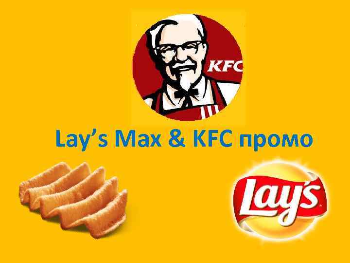 Lay’s Max & KFC промо 