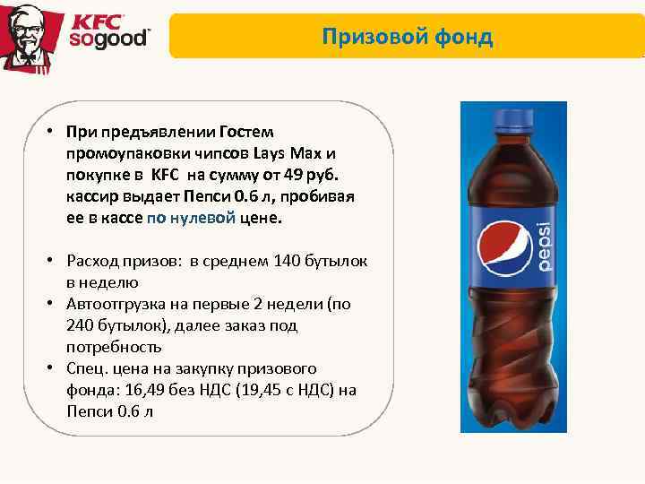 Призовой фонд • При предъявлении Гостем промоупаковки чипсов Lays Max и покупке в KFC