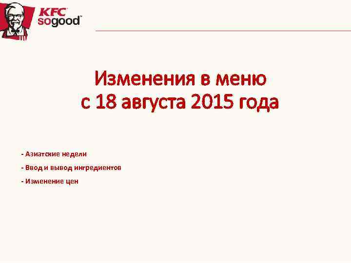 Изменения в меню с 18 августа 2015 года - Азиатские недели - Ввод и