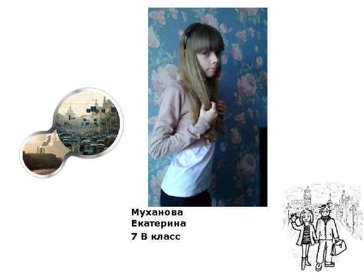 Муханова Екатерина 7 В класс 