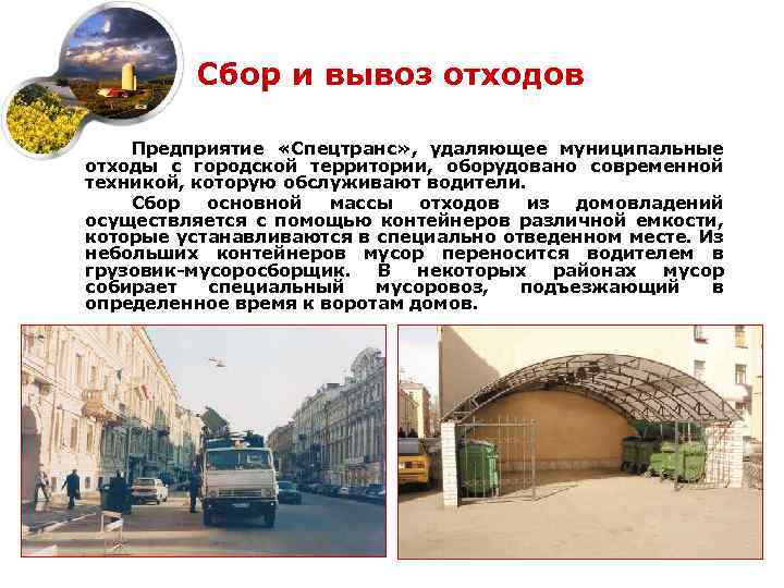 Сбор и вывоз отходов Предприятие «Спецтранс» , удаляющее муниципальные отходы с городской территории, оборудовано