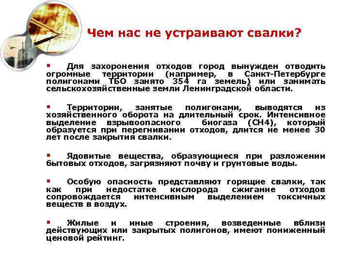 Чем нас не устраивают свалки? § Для захоронения отходов город вынужден отводить огромные территории