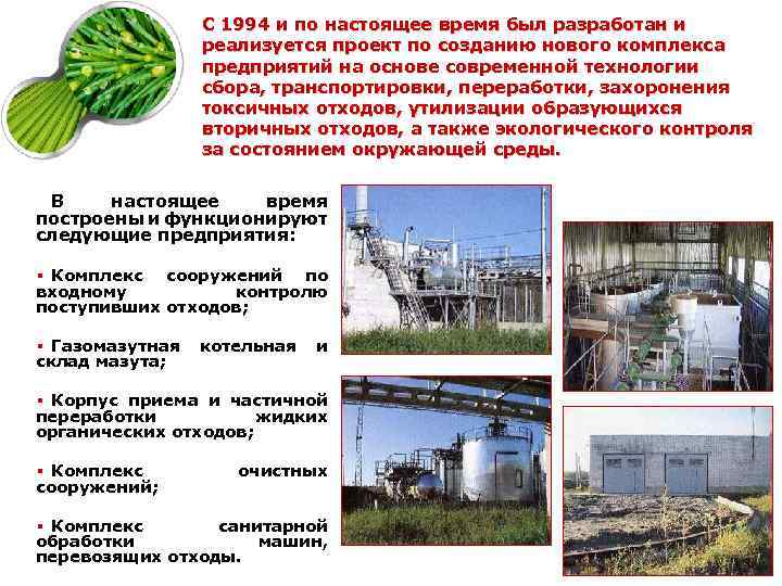 С 1994 и по настоящее время был разработан и реализуется проект по созданию нового