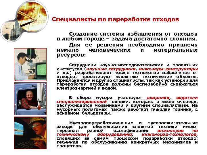 Специалисты по переработке отходов Создание системы избавления от отходов в любом городе – задача