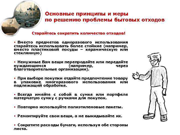 Основные принципы и меры по решению проблемы бытовых отходов Старайтесь сократить количество отходов! §