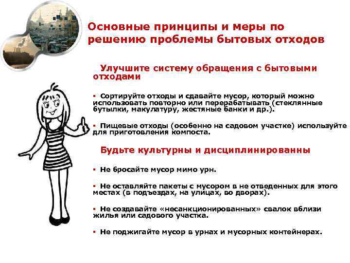 Основные принципы и меры по решению проблемы бытовых отходов Улучшите систему обращения с бытовыми