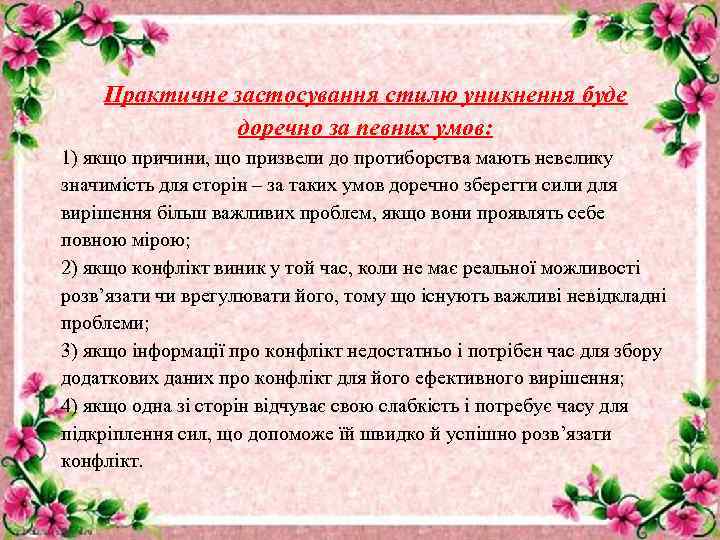Практичне застосування стилю уникнення буде доречно за певних умов: 1) якщо причини, що призвели