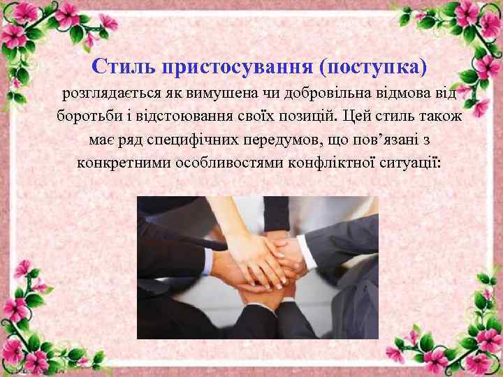 Стиль пристосування (поступка) розглядається як вимушена чи добровільна відмова від боротьби і відстоювання своїх