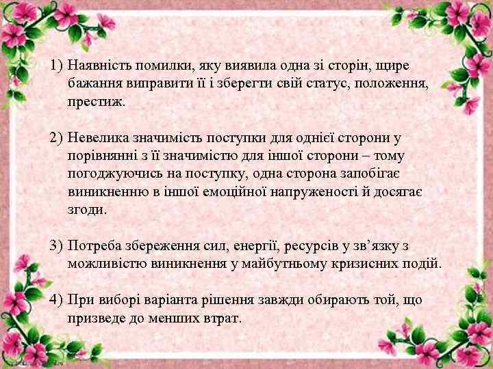 1) Наявність помилки, яку виявила одна зі сторін, щире бажання виправити її і зберегти