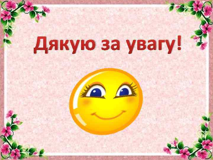 Дякую за увагу! 