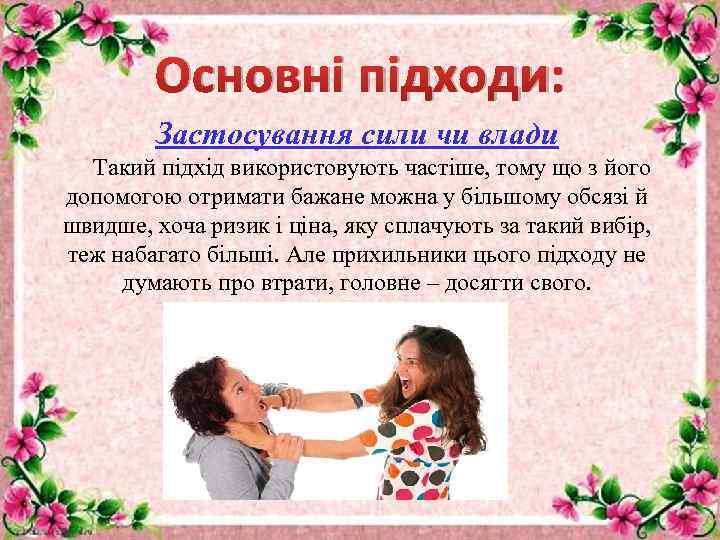 Основні підходи: Застосування сили чи влади Такий підхід використовують частіше, тому що з його
