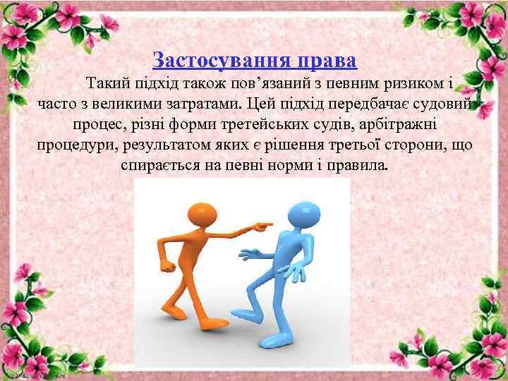 Застосування права Такий підхід також пов’язаний з певним ризиком і часто з великими затратами.