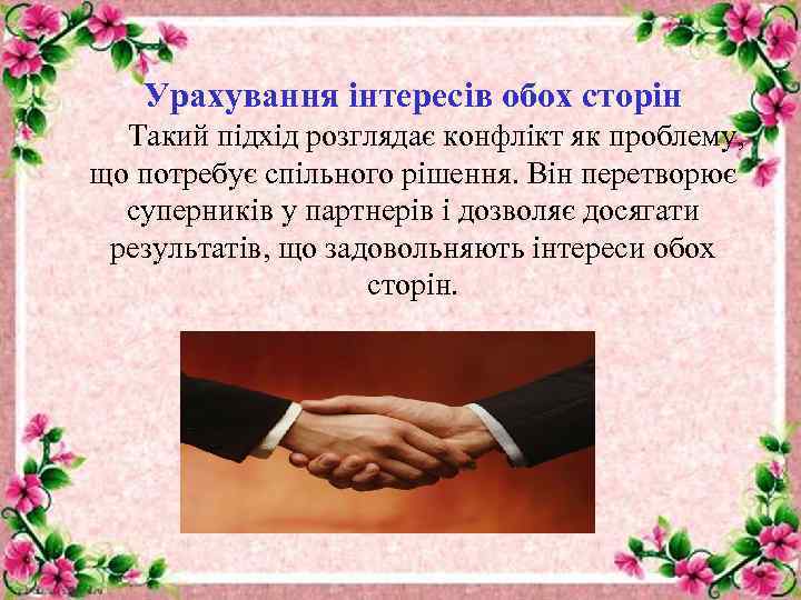 Урахування інтересів обох сторін Такий підхід розглядає конфлікт як проблему, що потребує спільного рішення.