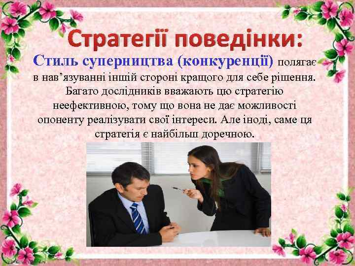 Стратегії поведінки: Стиль суперництва (конкуренції) полягає в нав’язуванні іншій стороні кращого для себе рішення.