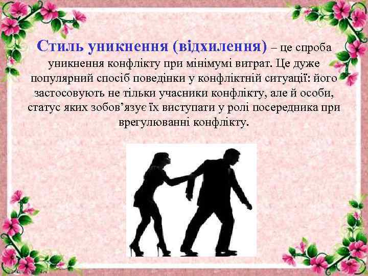 Стиль уникнення (відхилення) – це спроба уникнення конфлікту при мінімумі витрат. Це дуже популярний