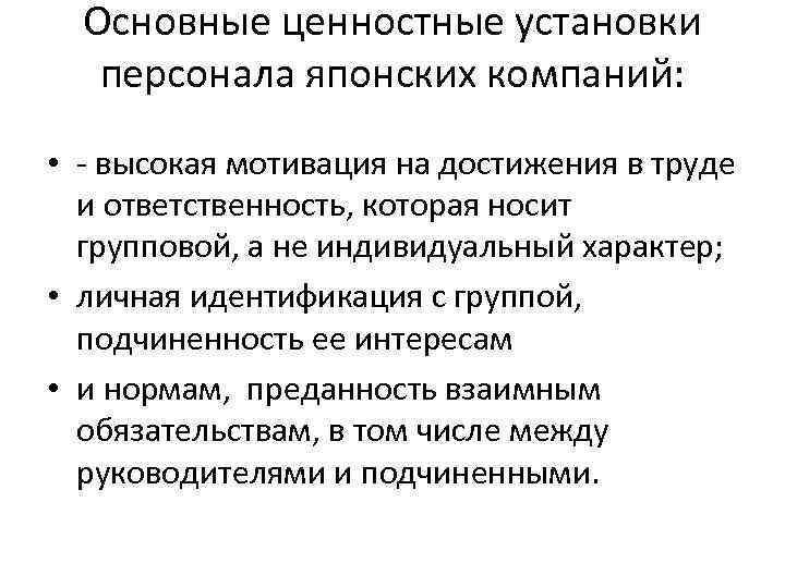 Персонал установки. Ценностные установки. Мотивация менеджмента в Японии. Японская мотивация персонала. Ценностные установки в организации.