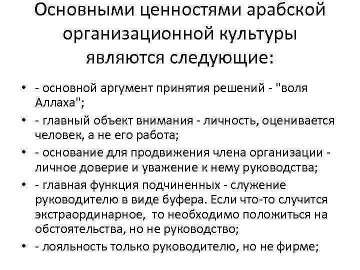 Основными ценностями арабской организационной культуры являются следующие: • - основной аргумент принятия решений -