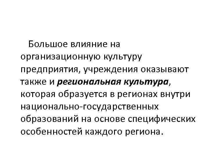 Большое влияние на организационную культуру предприятия, учреждения оказывают также и региональная культура, которая образуется