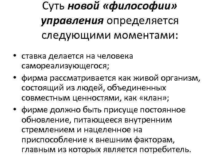 Суть новой «философии» управления определяется следующими моментами: • ставка делается на человека самореализующегося; •