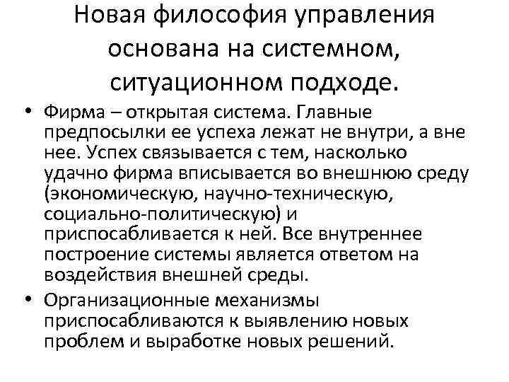 Новая философия управления основана на системном, ситуационном подходе. • Фирма – открытая система. Главные