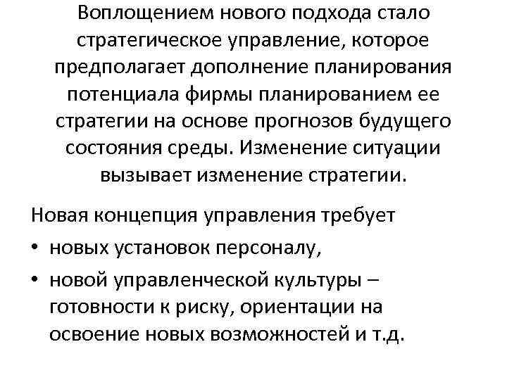 Воплощением нового подхода стало стратегическое управление, которое предполагает дополнение планирования потенциала фирмы планированием ее