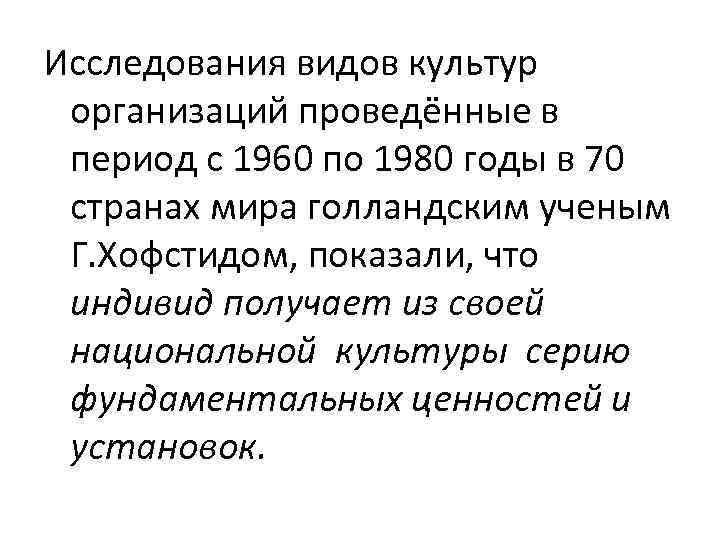 Исследования видов культур организаций проведённые в период с 1960 по 1980 годы в 70