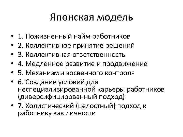 Японская модель 1. Пожизненный найм работников 2. Коллективное принятие решений 3. Коллективная ответственность 4.