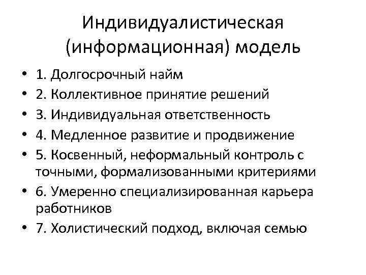 Индивидуалистическая (информационная) модель 1. Долгосрочный найм 2. Коллективное принятие решений 3. Индивидуальная ответственность 4.