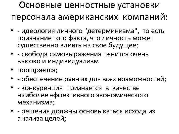 Основные ценностные установки персонала американских компаний: • - идеология личного "детерминизма", то есть признание