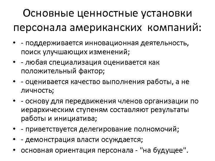 Основные ценностные установки персонала американских компаний: • - поддерживается инновационная деятельность, поиск улучшающих изменений;