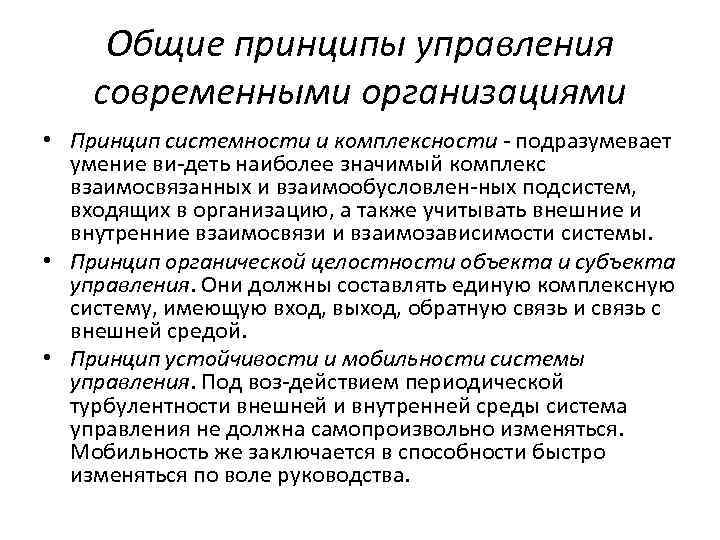 Общие принципы управления современными организациями • Принцип системности и комплексности подразумевает умение ви деть