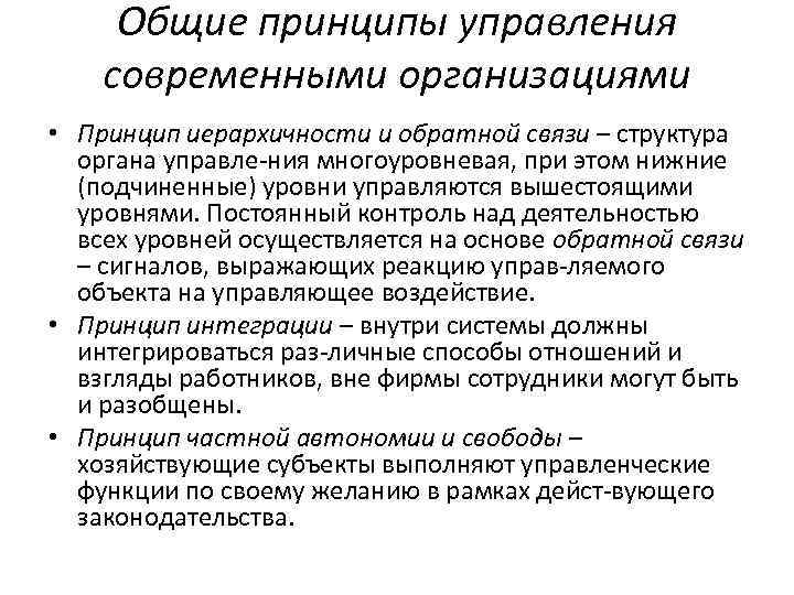 Общие принципы управления современными организациями • Принцип иерархичности и обратной связи – структура органа