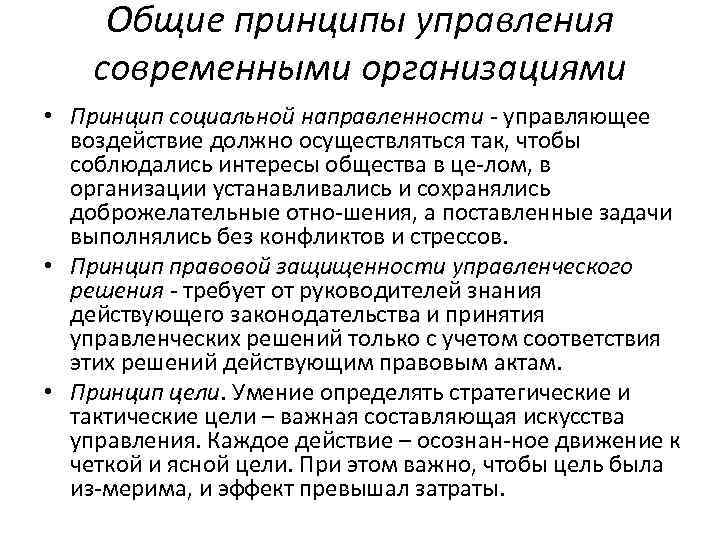 Общие принципы управления современными организациями • Принцип социальной направленности управляющее воздействие должно осуществляться так,