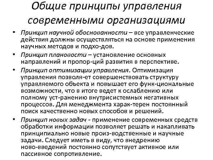 Виды принципов организации. Принципы управления современным предприятием. Основные принципы организации менеджмента. Общие принципы управления организацией. Современные принципы управления.