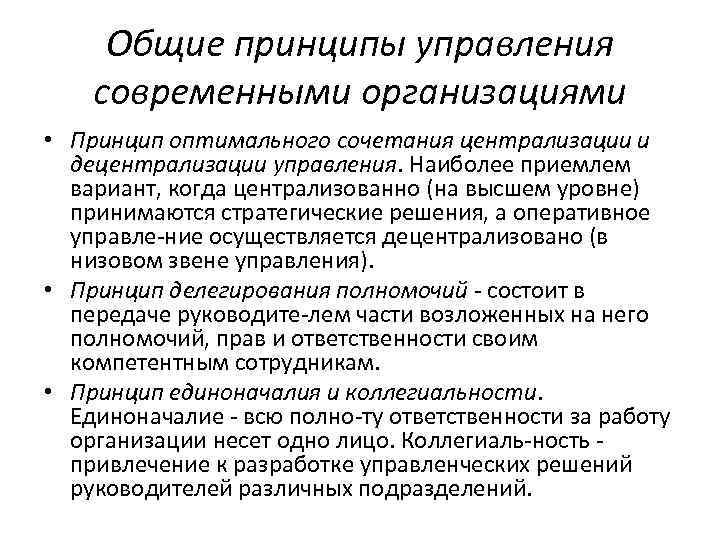 Общие принципы управления современными организациями • Принцип оптимального сочетания централизации и децентрализации управления. Наиболее