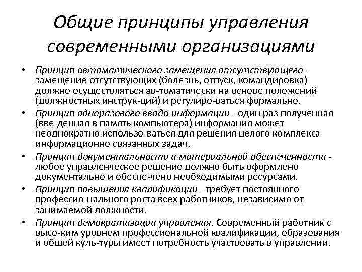 Общие принципы управления современными организациями • Принцип автоматического замещения отсутствующего замещение отсутствующих (болезнь, отпуск,