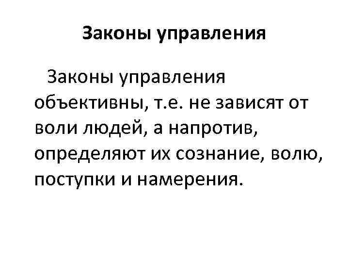 Законы управления объективны, т. е. не зависят от воли людей, а напротив, определяют их