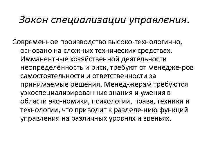Закон специализации управления. Современное производство высоко технологично, основано на сложных технических средствах. Имманентные хозяйственной